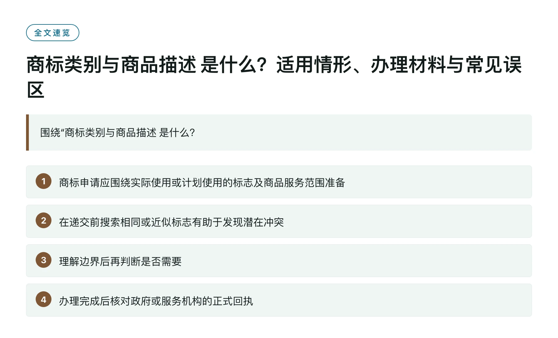 商标类别与商品描述 是什么？适用情形、办理材料与常见误区——全文要点速览